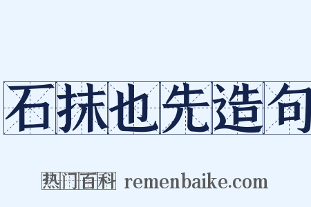 石抹也先造句是什么意思的图片